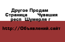 Другое Продам - Страница 11 . Чувашия респ.,Шумерля г.